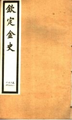 钦定金史  第17册  第89-94卷