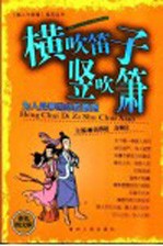 横吹笛子竖吹箫  为人处事的必胜原则  彩色图文版