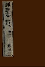 辉县志  第8册  卷19  卷20  卷末