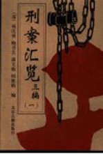 刑案汇览三编  第1编