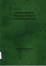 山东省寿光机械林场冬枣基地建设及贮藏保鲜一体化项目可行性研究报告