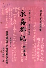 瑞安文史资料特辑  永嘉郡记  校集本