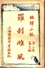 罗刹雌风  第2集  第11编