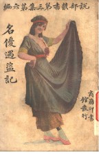 名优遇盗记  第3集  第6编