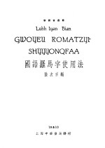 国语罗马字使用法