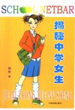 揭秘中学女生  男生不许偷看