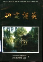 趵突谜苑  5  济南市灯谜协会成立  第五届“趵突之春”全国灯谜展猜