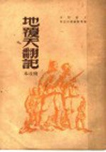 地覆天翻记  第3版 电子书封面