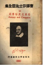 曹译莎士比亚全集  29  安东尼及枯娄葩