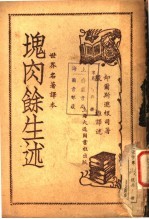 世界名著译本  块肉余生述