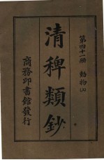 清稗类钞  第41册  动物  上  第5版