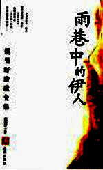 雨巷中的伊人  戴望舒诗歌全集