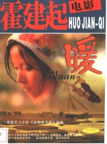 霍建起电影  暖  根据莫言小说《白狗秋千架》改编