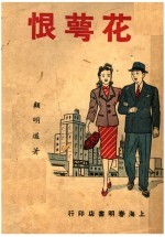 花萼恨 电子书封面