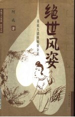 绝世风姿  重说大清侠妓赛金花 电子书封面