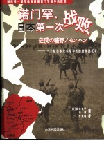 诺门罕，日本第一次战败  一个原日本关东军军医的战争回忆录