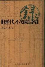 历代不知姓名录  学人类  策士类  说客类  智士类  能吏类  义士类  义激类