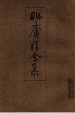 毗庐精舍集 电子书封面