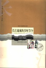 长江流域的岁时节令