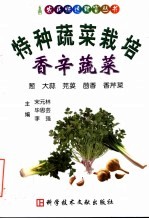 特种蔬菜栽培  香辛蔬菜  葱·大蒜·芫荽·茴香·香芹菜