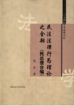 民法法律行为理论之全部  民总债合编