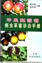 苹果梨葡萄病虫草害诊治手册
