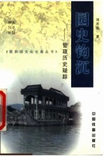园史钩沉  管窥历史疑踪
