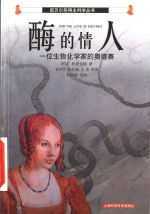 酶的情人  一位生物化学家的奥德赛