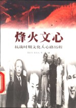 烽火文心  抗战时期文化人心路历程