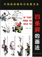 中国画画幅形式分类临摹范本  四条屏的画法