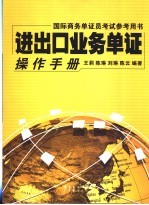 进出口业务单证操作手册