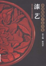 中国传统工艺全集  漆艺 封面