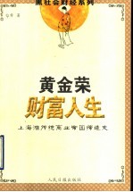 黄金荣财富人生  上海滩传统商业帝国缔造史 电子书封面