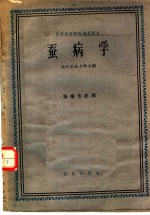 高等农业院校试用教材  蚕病学  蚕桑专业用