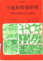 不饱和聚脂树脂：FRP用树脂合成及应用