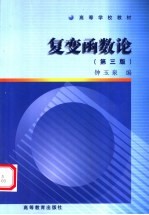 复变函数论  第3版