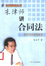 朱律师讲合同法  新合同法释疑解惑