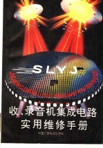 收、录音机集成电路实用维修手册