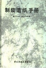 制浆造纸手册  第8分册  纸料的准备