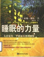 睡眠的力量  怎样获得一个健康自然的睡眠