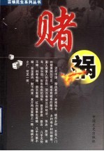 百祸民生系列丛书  赌祸