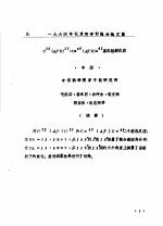 1964年北京科学讨论会论文集 C12 D，P C13，CA40 D，P CA41基态削裂反应