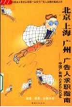 北京、上海、广州广告人求职指南