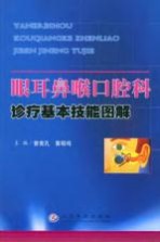 眼耳鼻喉口腔科诊疗基本技能图解