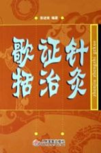 针灸证治歌括