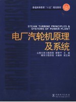 电厂汽轮机原理及系统