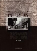老上海南京路  中英文本