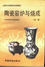 陶瓷窑炉与烧成  试用