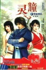 灵瞳  2  饮血神兵 电子书封面