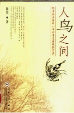 人鸟之间  野鸟新乐园的一年四季完整观察记录